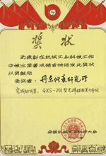 1978年獲得全國科學(xué)技術(shù)大會(huì)二等獎(jiǎng)